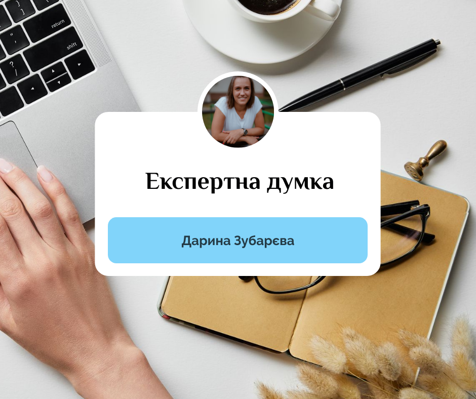 Экспертное мнение